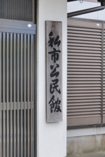 私市公民館