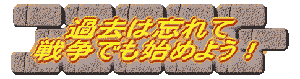 ߋ͖Y 푈łn߂悤I