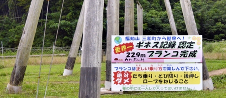三和の世界一ブランコ