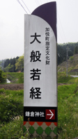 大般若経の案内板