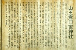 日吉神社案内板