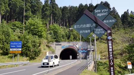 たんたんトンネル