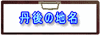 丹後の地名 