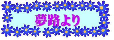 夢路より 