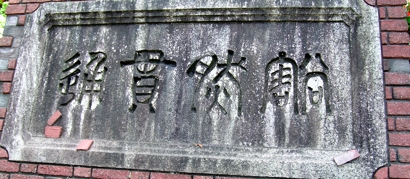 旧道芝トンネルの銘板