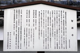智源寺案内板