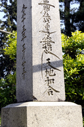 天地和合と書かれた碑(天橋立)