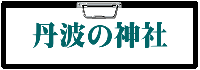 丹波の神社