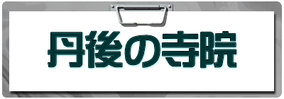 丹後の寺院