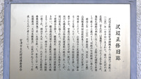 沢辺正修の案内板(宮津市柳縄手)