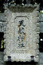 天藏神社（舞鶴市多門院）