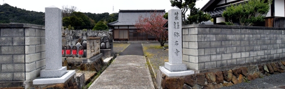 時宗常念山本誓院称名寺